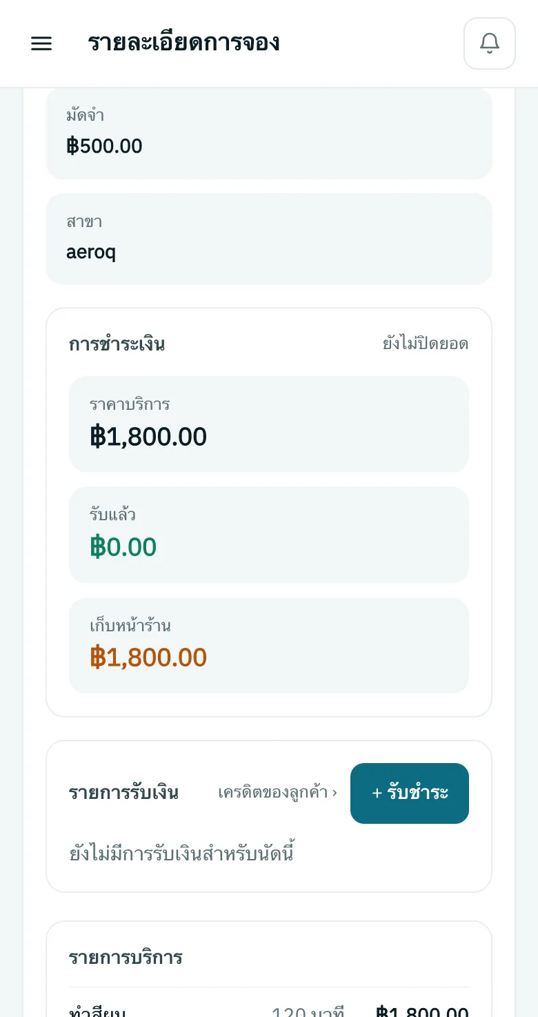ส่วนการชำระเงินของคิวในระบบหลังร้าน แสดงมัดจำ ยอดที่รับแล้ว และยอดที่เหลือเก็บหน้าร้าน