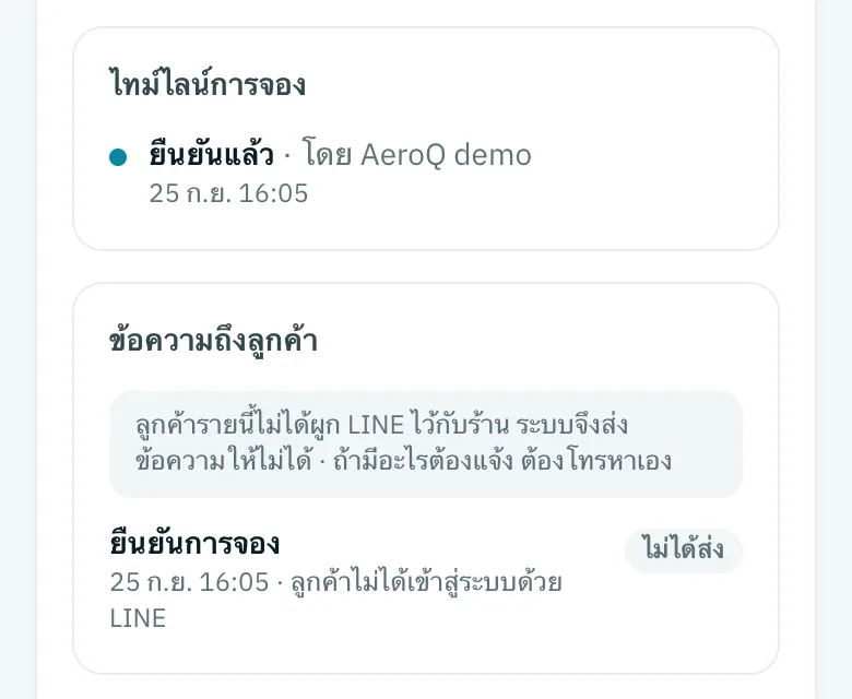 บันทึกข้อความถึงลูกค้าในหน้าคิว แจ้งว่าลูกค้ายังไม่ผูก LINE ต้องโทรแจ้งเอง
